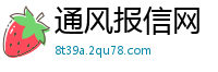 通风报信网